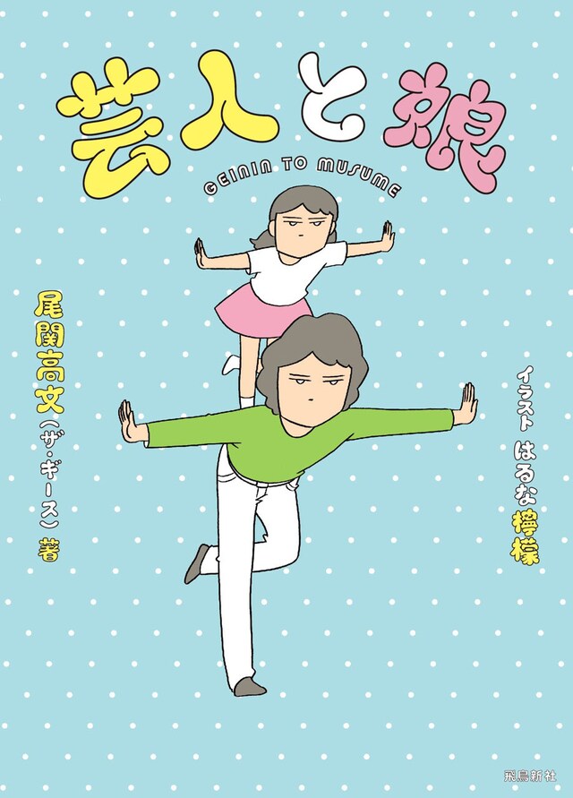 ザ・ギース尾関の著書「芸人と娘」