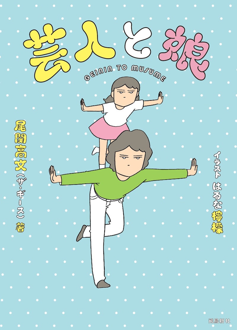 ザ・ギース尾関の著書「芸人と娘」