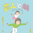 ザ・ギース尾関と娘の日常が単行本に、ムロツヨシ推薦「芸人と娘」