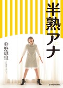 「半熟アナ」表紙（帯なし）