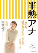 「半熟アナ」表紙