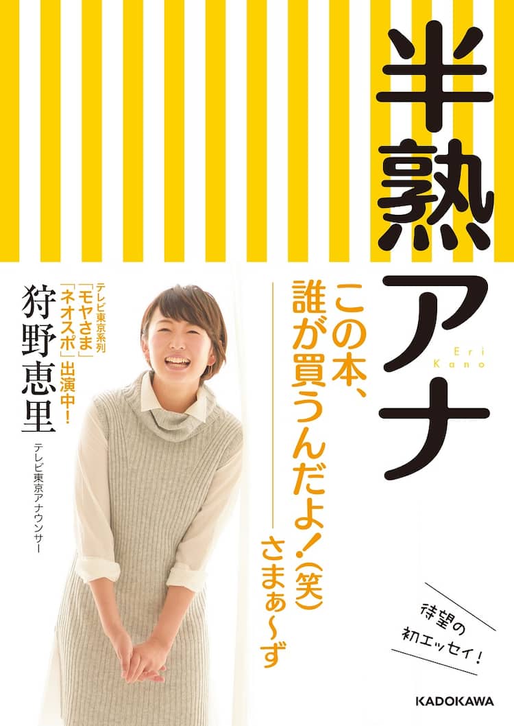 この本誰が買うんだよ！」さまぁ～ずが狩野恵里アナのエッセイに 