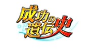 「成功の遺伝史」ロゴ (c)日本テレビ