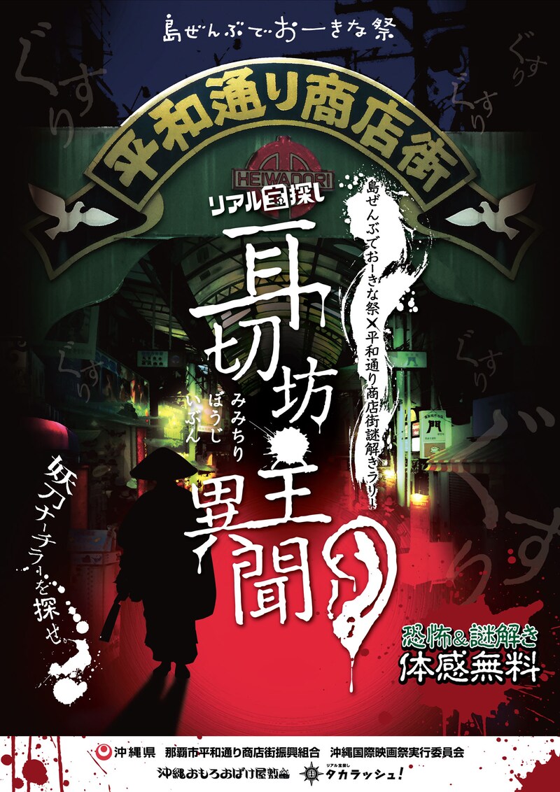 「島ぜんぶでおーきな祭×平和通り商店街謎解きラリー リアル宝探し『耳切坊主異聞』」チラシ