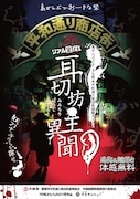 「島ぜんぶでおーきな祭×平和通り商店街謎解きラリー リアル宝探し『耳切坊主異聞』」チラシ