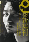 「クイック・ジャパン vol.124」表紙