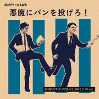 「悪魔にパンを投げろ！」チラシ