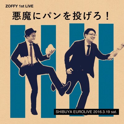 「悪魔にパンを投げろ！」チラシ