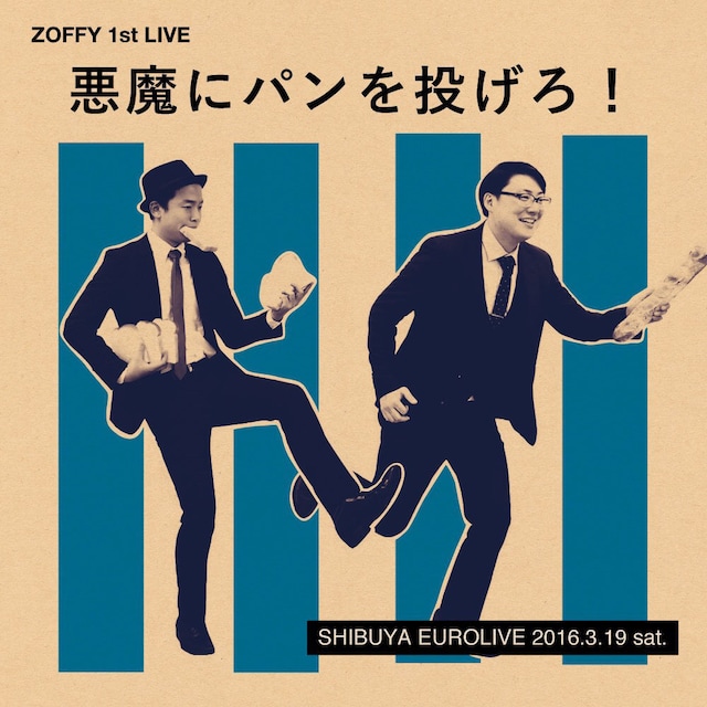 「悪魔にパンを投げろ！」チラシ