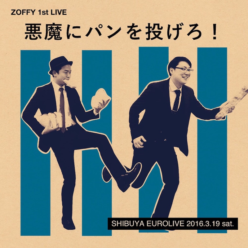 「悪魔にパンを投げろ！」チラシ