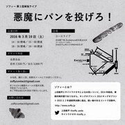 「悪魔にパンを投げろ！」チラシ（裏）