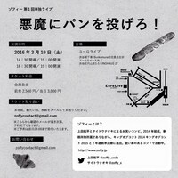 「悪魔にパンを投げろ！」チラシ（裏）