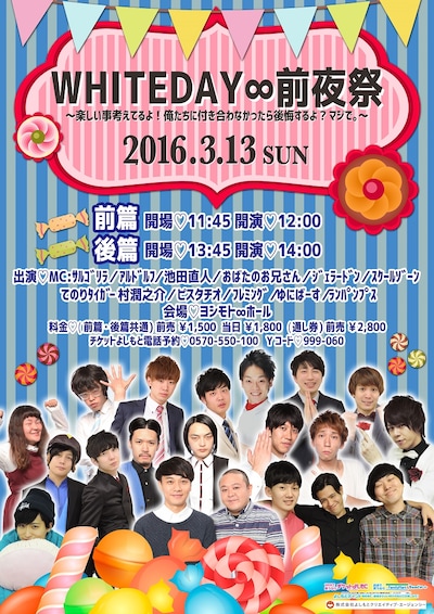 「WHITEDAY∞前夜祭 ～楽しい事考えてるよ！俺たちに付き合わなかったら後悔するよ？マジで。～」チラシ