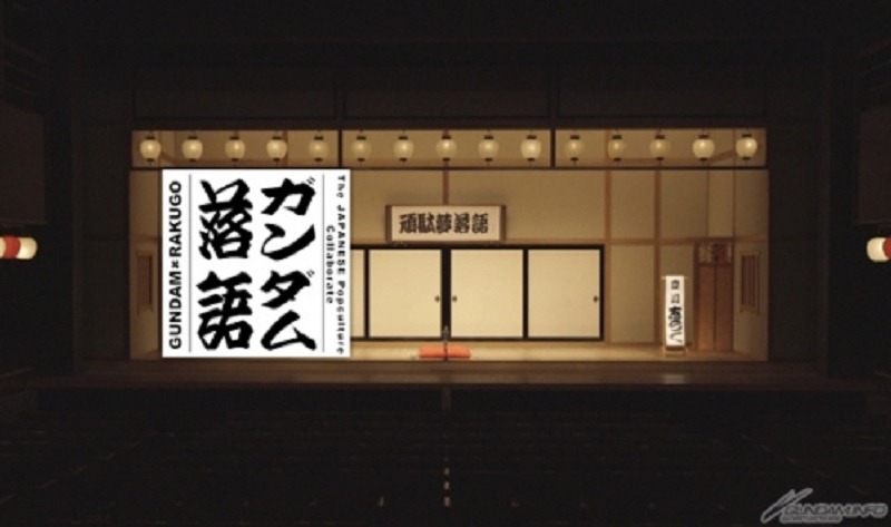 ガンダム落語「らすとしゅーてぃんぐ」のイメージ。