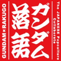 ガンダム落語「らすとしゅーてぃんぐ」のイメージ。