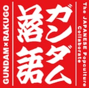 ガンダム落語「らすとしゅーてぃんぐ」のイメージ。