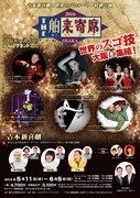 「THE舶来寄席2016」大阪公演のチラシ。
