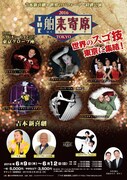「THE舶来寄席2016」東京公演のチラシ。