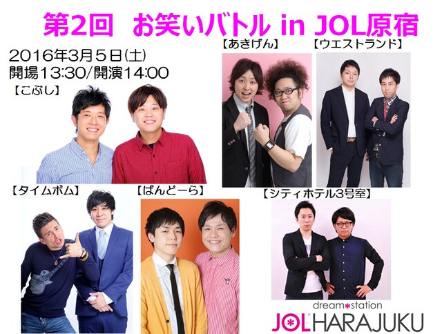 「第2回 お笑いバトル in JOL原宿」