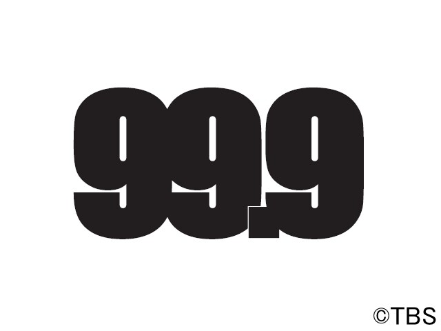 「日曜劇場『99.9-刑事専門弁護士-』」ロゴ