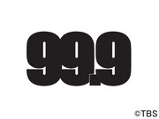「日曜劇場『99.9-刑事専門弁護士-』」ロゴ