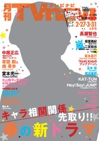 「月刊TVnavi」4月号