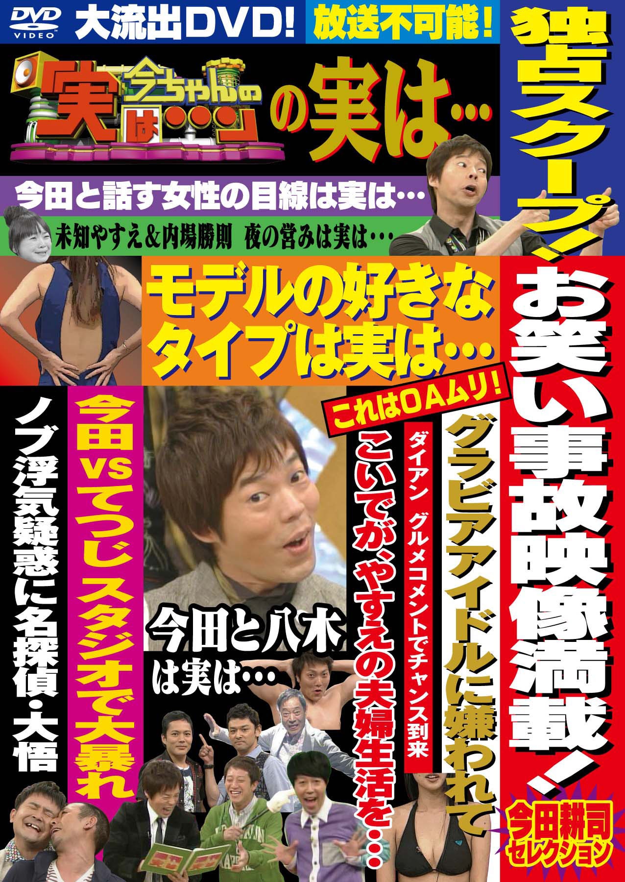 DVD「今ちゃんの『実は…』の実は…お笑い事故映像満載～今田耕司セレクション」ジャケット