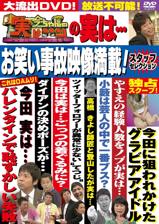 DVD「今ちゃんの『実は…』の実は…お笑い事故映像満載～スタッフセレクション」ジャケット