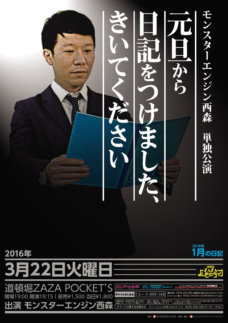 モンスターエンジン西森単独公演「元旦から日記をつけました、きいてください」チラシ