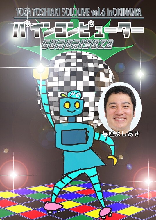 「与座よしあき第6回単独ライブ in沖縄 ぐるりよざ『パインコンピューター』」チラシ（表面）