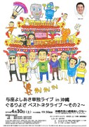 「与座よしあき単独ライブ in沖縄 ぐるりよざ『ベストネタライブ～その2～』」チラシ