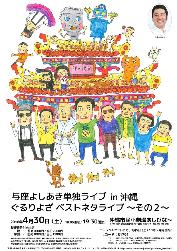 「与座よしあき単独ライブ in沖縄 ぐるりよざ『ベストネタライブ～その2～』」チラシ
