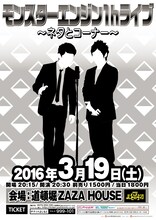 「『モンスターエンジン1hライブ』～ネタとコーナー～」チラシ