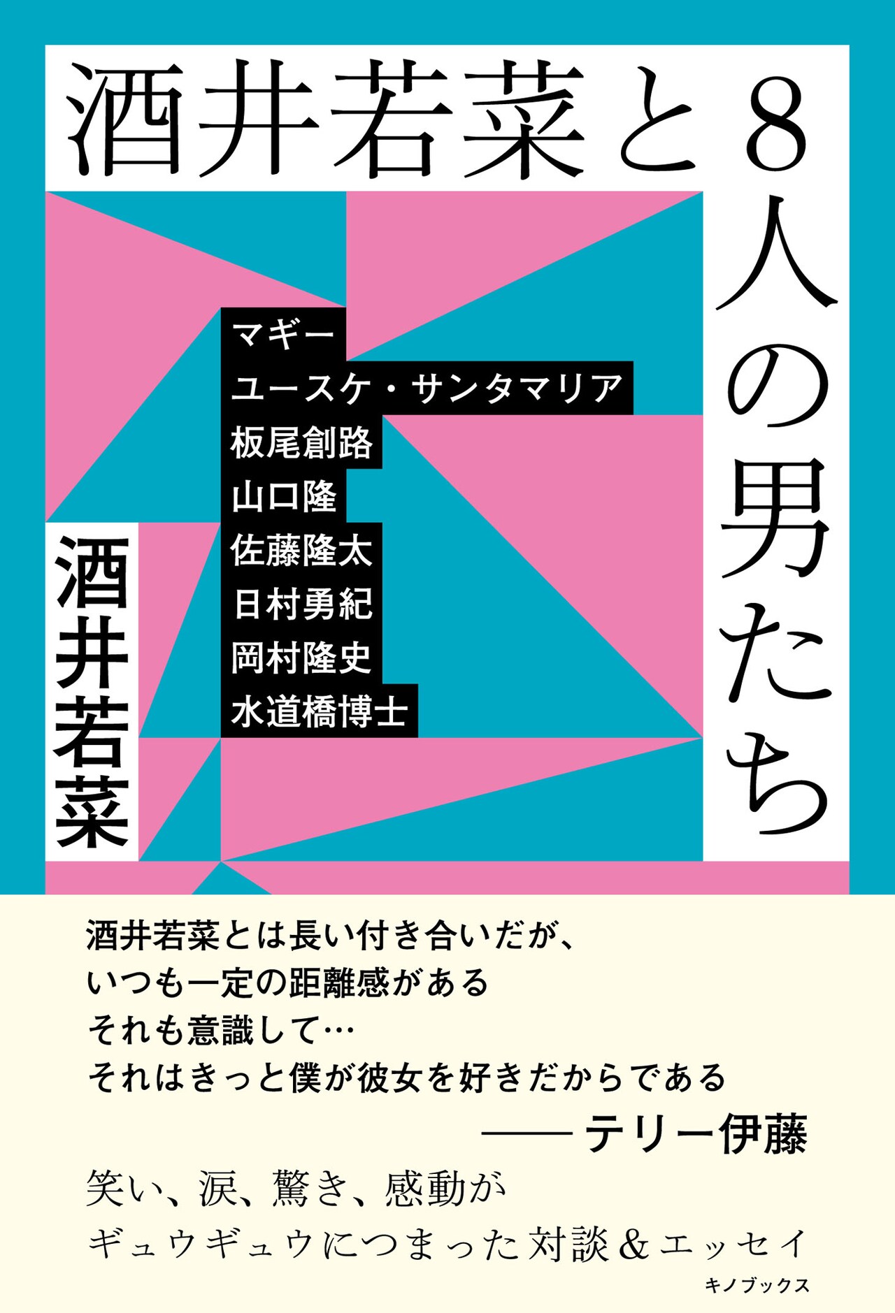 バナナマン日村、ナイナイ岡村ら8人の男が酒井若菜と対談、彼らへのエッセイも