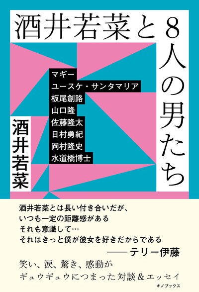 「酒井若菜と8人の男たち」表紙