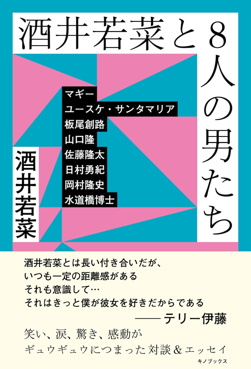 「酒井若菜と8人の男たち」表紙
