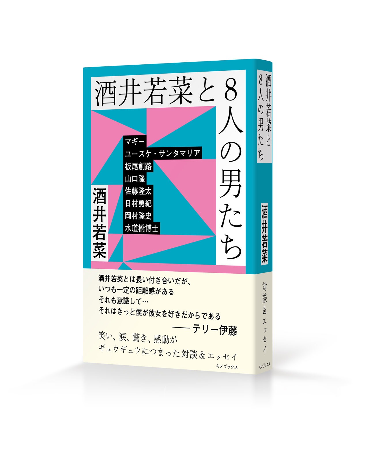 「酒井若菜と8人の男たち」