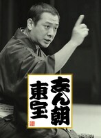 古今亭志ん朝の12枚組CDボックス「志ん朝 東宝」イメージ。