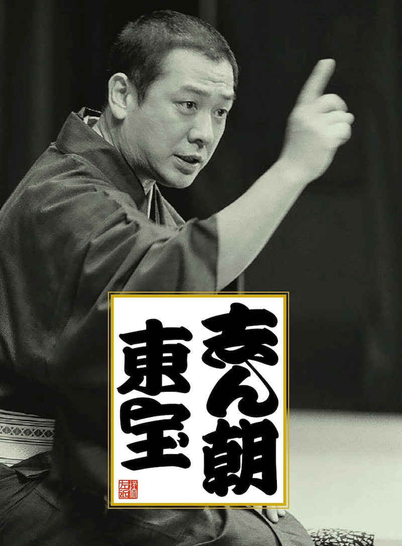 古今亭志ん朝の12枚組CDボックス「志ん朝 東宝」イメージ。