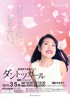 横澤夏子単独ライブ「ダントツガール」チラシ