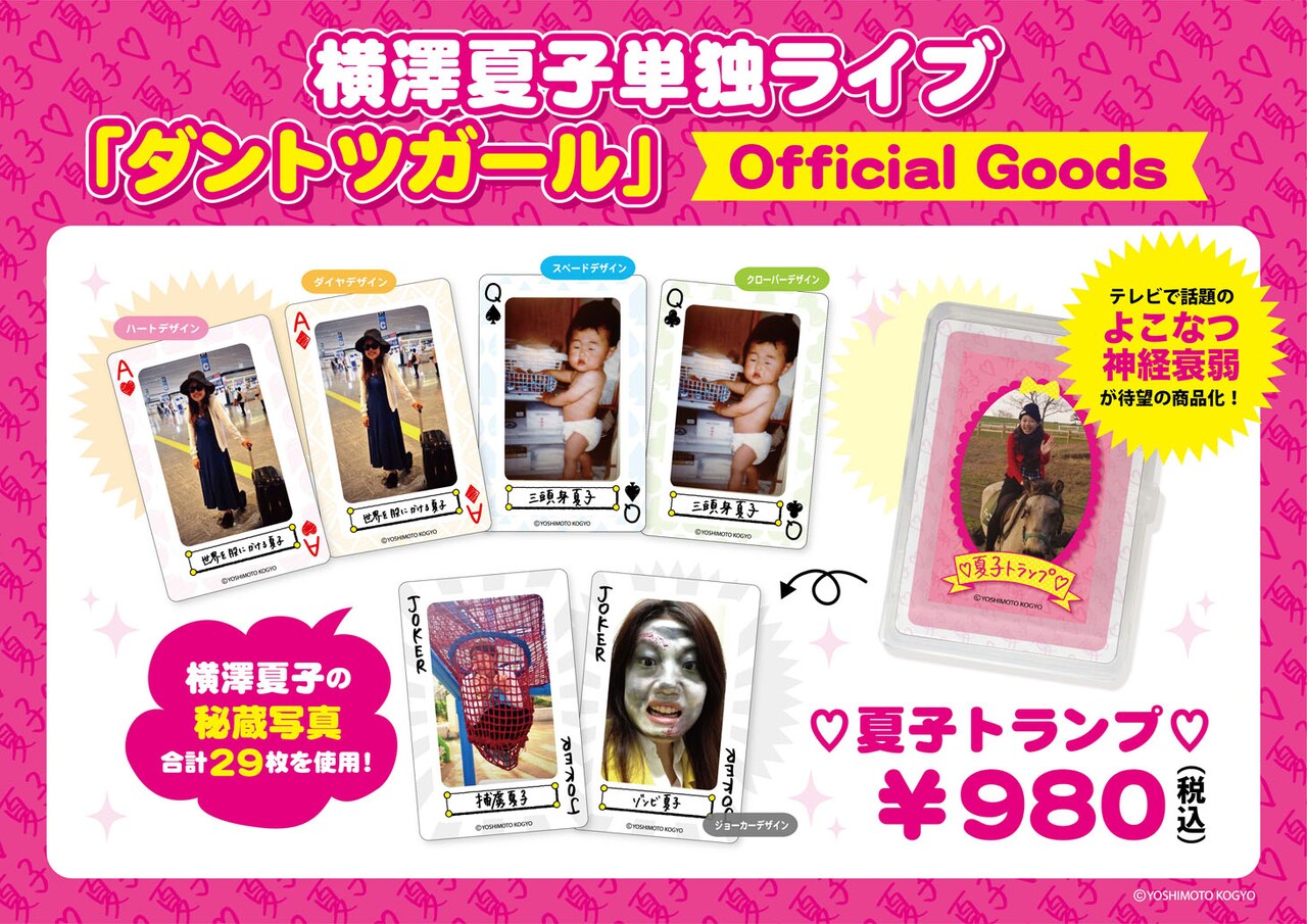 「よこなつ神経衰弱」商品化、横澤夏子の厳選写真29枚がトランプに