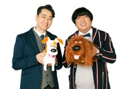 アニメ映画「ペット」で日本語吹き替え版声優を務めるバナナマン。(c)Universal Studios.