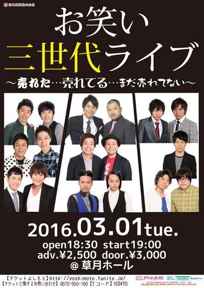「お笑い三世代ライブ」チラシ