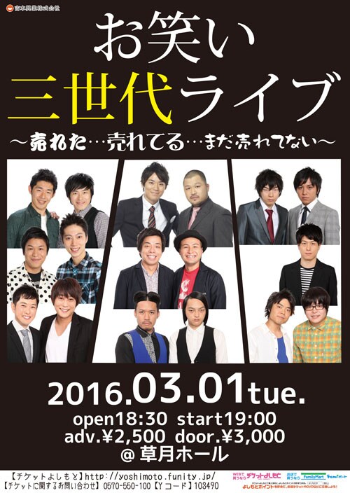 「お笑い三世代ライブ」チラシ