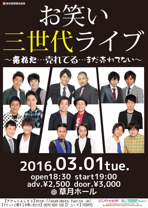 「お笑い三世代ライブ」チラシ