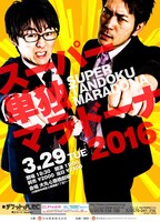 「スーパー単独マラドーナ2016」チラシ