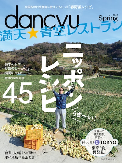 「dancyu 満天☆青空レストラン 2016 Spring ニッポンレシピ」表紙