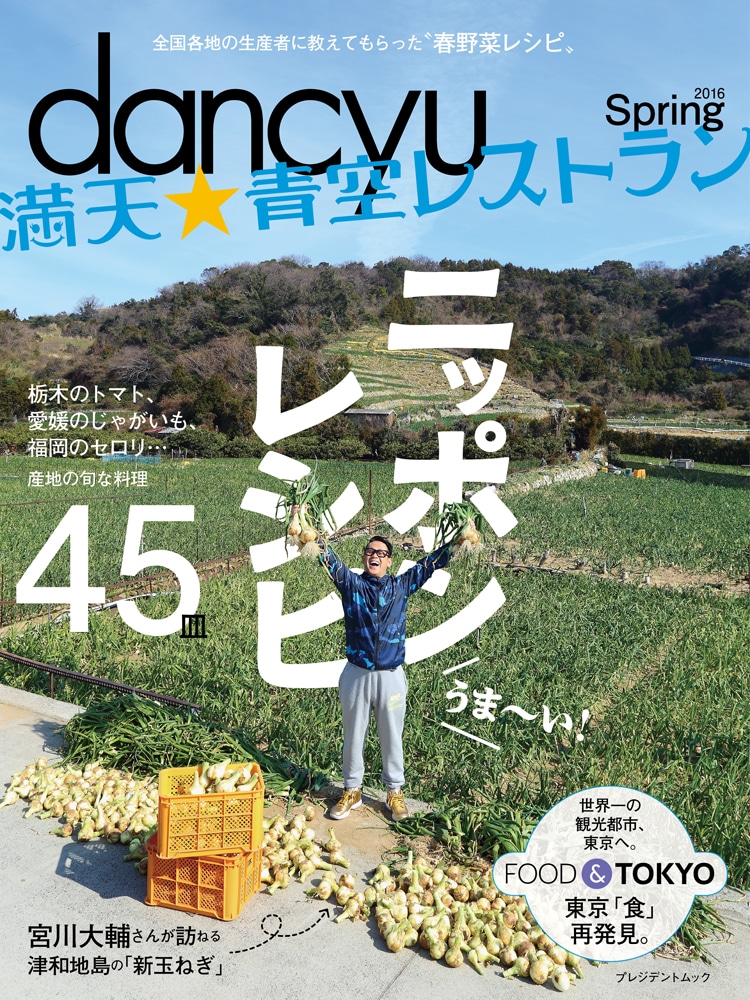 「dancyu 満天☆青空レストラン 2016 Spring ニッポンレシピ」表紙