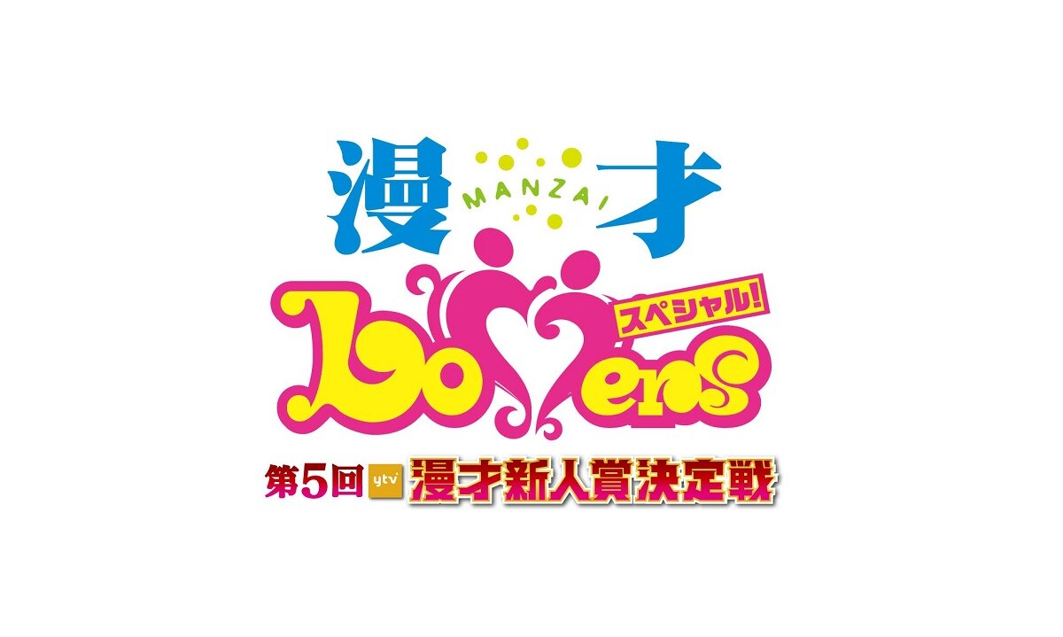 「第5回ytv漫才新人賞決定戦」ロゴ (c)読売テレビ