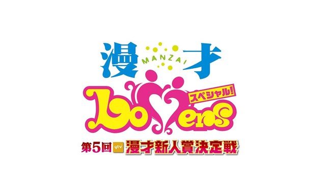 「第5回ytv漫才新人賞決定戦」(c)読売テレビ